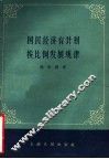国民经济有计划按比例发展规律 第2版 封面