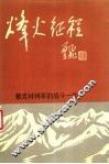 烽火征程  戴克林将军的战斗一生 封面