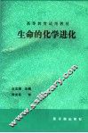 生命的化学进化  初版 封面