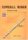 经济理论的过去、现在和未来 洪远朋论文选集 封面