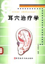 耳穴治疗学 封面