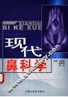现代鼻科学 封面