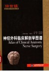 神经外科临床解剖学图谱 封面