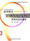 医用数字胃肠X射线机原理构造和维修 封面