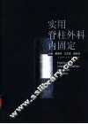 实用脊柱外科内固定 封面