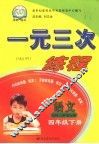 一元三次练程  语文  四年级  下  北师大新课标版 封面
