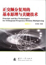 正交频分复用的基本原理与关键技术 封面