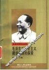 毛泽东对社会主义建设道路的探索 封面
