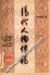 清代人物传稿  下编  第6卷 封面
