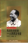 毛泽东的创举-人民民主专政 封面