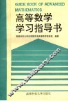 高等数学学习指导书 封面