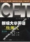 新编大学英语二级测试  第3版 封面