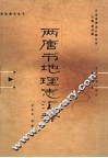 两唐书地理志汇释 封面
