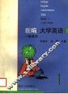 新编《大学英语》一级测试 封面
