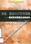 晋商、徽商经营管理策略  兼谈其对民营企业的启示 封面