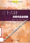 三十六计与现代企业经营 封面
