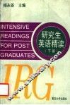 研究生英语精读  下 封面