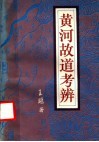 黄河故道考辨 封面