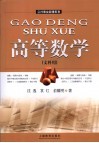 高等数学  文科用 封面