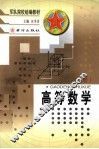 军队院校统编教材  高等数学  下 封面