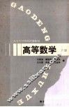 高等数学 封面