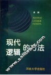 现代逻辑的方法 封面