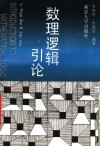 数理逻辑引论 封面