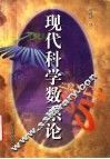 现代科学数系论 封面