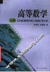 高等数学  上 封面