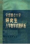 全国重点大学研究生入学数学试题解析 封面