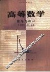 高等数学辅导与练习 封面