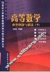 高等数学典型例题与解法  下  多元函数微积分、无穷级数与常微分方程、应试模拟 封面