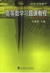 高等数学习题课教程 封面
