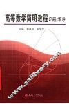高等数学简明教程习题指导 封面