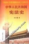 中华人民共和国宪法史 封面
