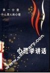 心理学讲话 封面