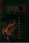 弦歌集  外国语言文学论丛 封面