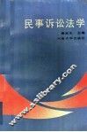 民事诉讼法学 封面