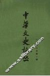 中华文史论丛  第1辑  总第37辑  1986年 封面