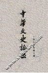 中华文史论丛  第2辑  总第34辑  1985年 封面