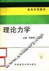 高等学校教材  理论力学 封面