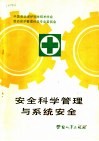 安全科学管理与系统安全 封面