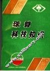 珠算科技知识 封面