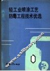 轻工业喷涂工艺防毒工程技术优选 封面