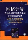 网格计算  支持全球化资源共享与协作的关键技术 电子书封面