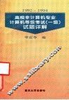 1992-1994高校非计算机专业计算机等级考试（一级）试题详解 封面