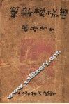 无梯楼杂笔 封面
