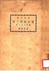 国故概要乙辑  国学工具之部 封面