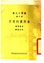 仓房里的男人 封面