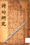 诗的研究 封面